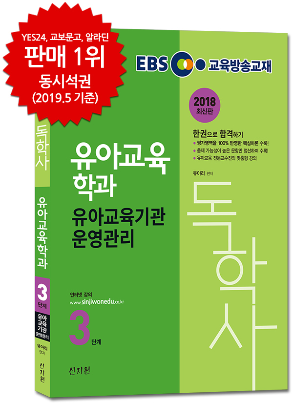 EBS독학사 유아교육학과 3단계_유아교육기관운영관리