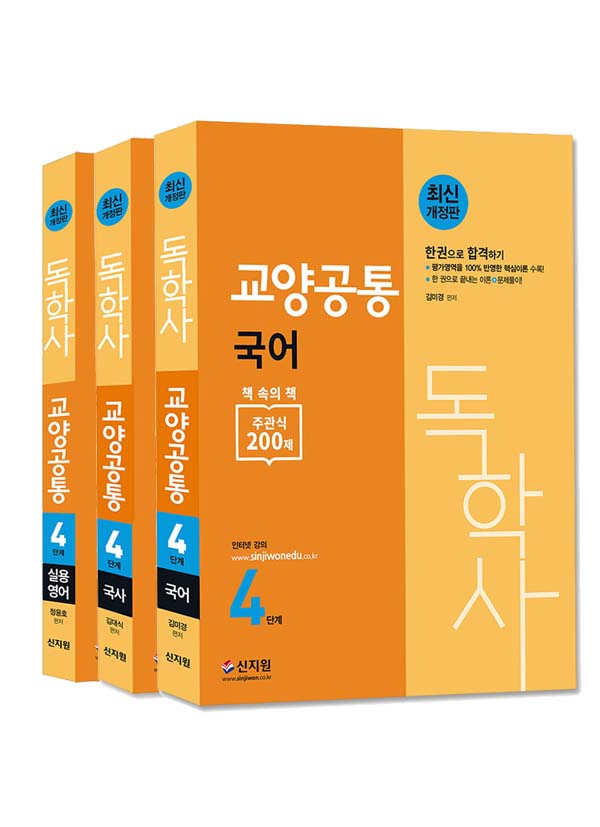 독학사 4단계 교양공통_국어,국사,실용영어