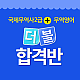 https://www.sinjiwonedu.co.kr/data/item/1556872737/thumb-66y07Jet7JiB7Ja0_00503_80x80.png