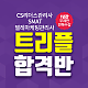 https://www.sinjiwonedu.co.kr/data/item/1609219543/thumb-2020122901_80x80.png