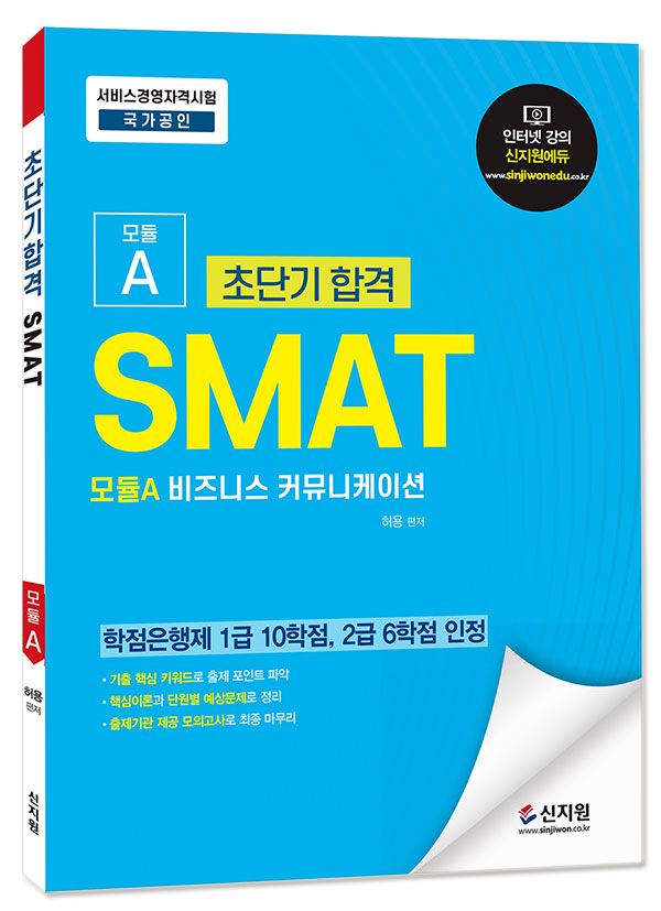 초단기 합격 SMAT 모듈A 비즈니스 커뮤니케이션