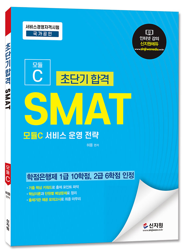 초단기 합격 SMAT 모듈C 서비스 운영전략