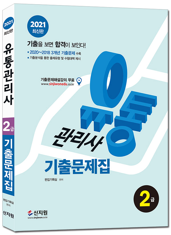 [2021]유통관리사 2급_기출문제집