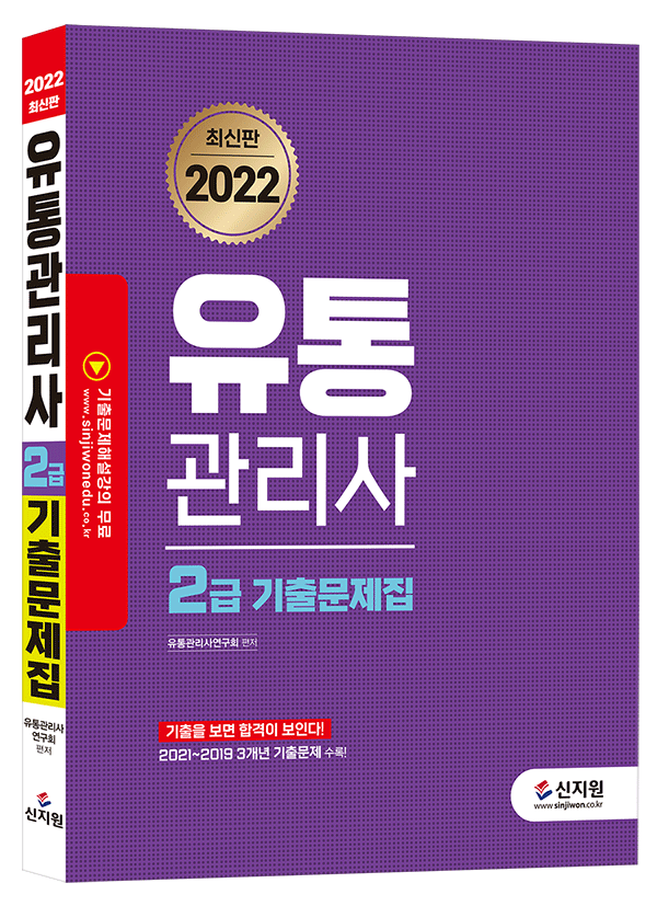 [2022]유통관리사 2급_기출문제집