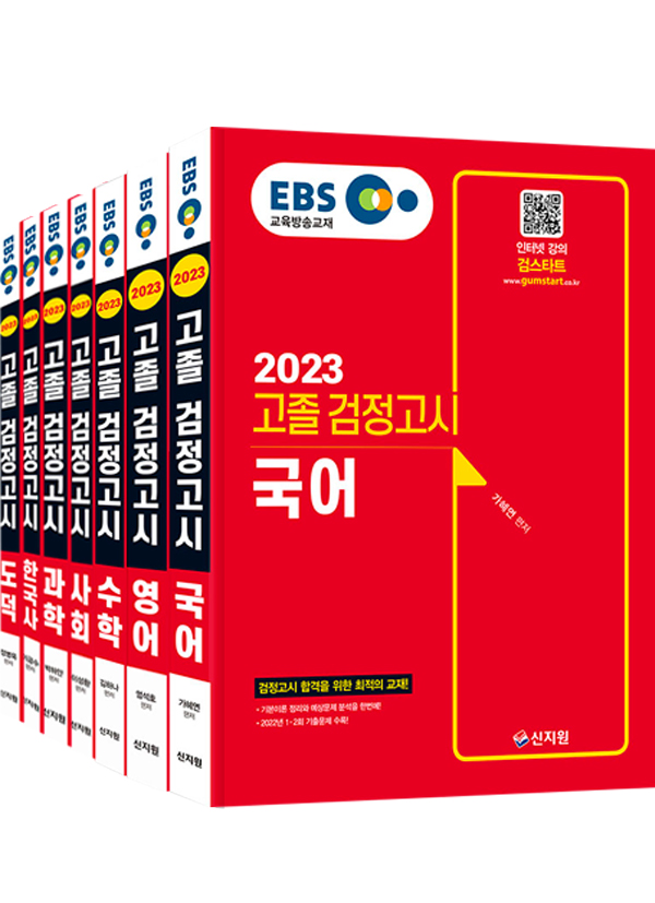 2023 EBS 고졸 검정고시_7과목 세트